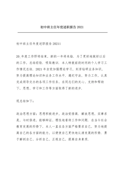 初中班主任年度述职报告2021.docx