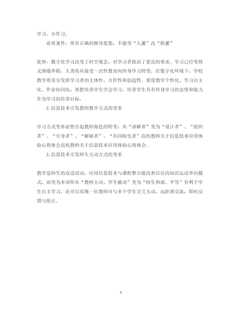 精编高校教师信息技术课程学习心得体会范文.docx