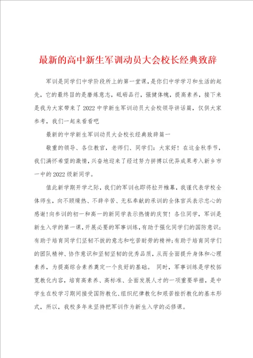 最新的高中新生军训动员大会校长经典致辞