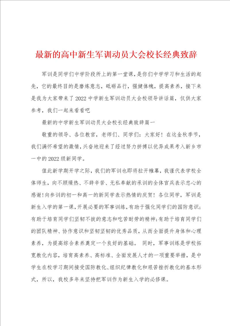 最新的高中新生军训动员大会校长经典致辞