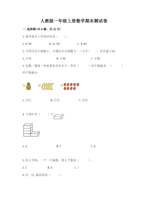 人教版一年级上册数学期末测试卷（含答案）word版.docx