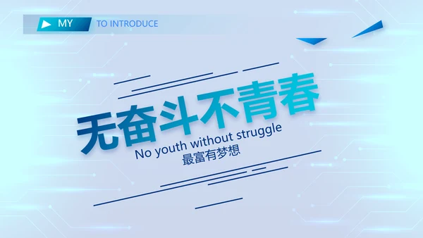 技术员个人简历面试自我介绍岗位竞聘演讲PPT