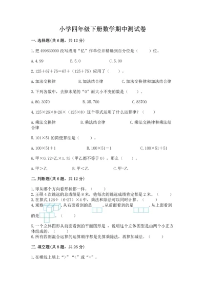 小学四年级下册数学期中测试卷精品【精选题】.docx