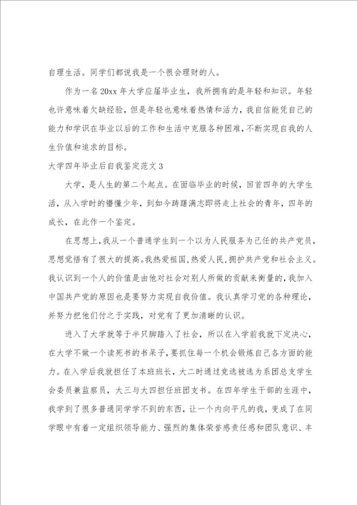 大学四年毕业后自我鉴定