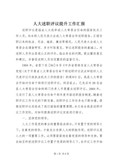 人大述职评议提升工作汇报.docx