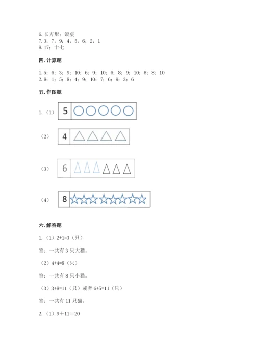 人教版一年级上册数学期末测试卷精品（易错题）.docx