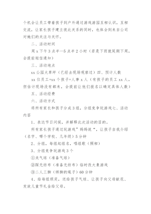 公司亲子活动策划方案.docx