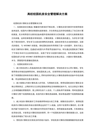 高校校园机房安全管理解决方案.docx