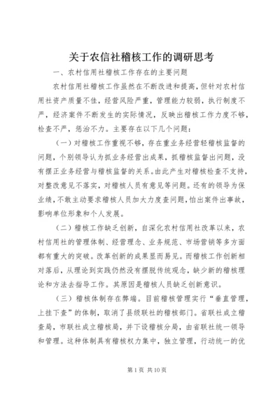 关于农信社稽核工作的调研思考 (2).docx