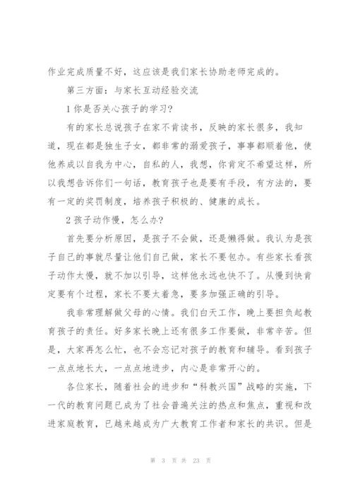 最精彩的家长会发言稿5篇范文.docx