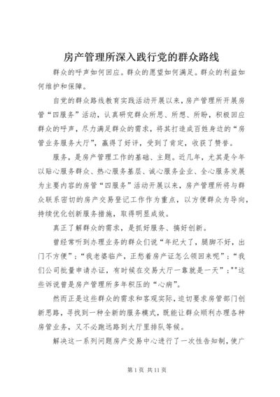 房产管理所深入践行党的群众路线.docx