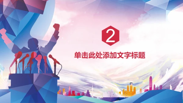 演讲辩论比赛演说演讲通用PPT模板