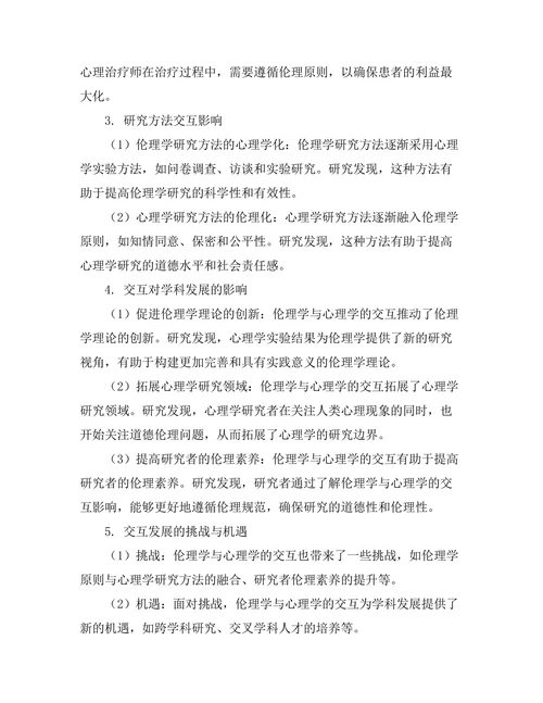 伦理学与心理学的交互影响与发展