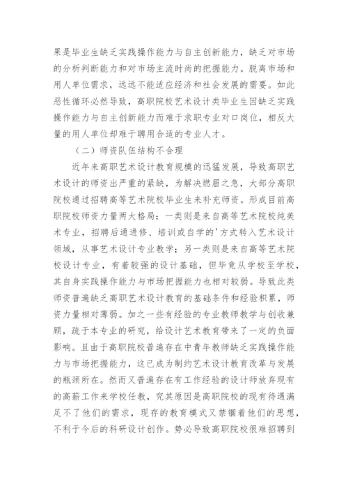 试析对高职艺术设计专业教育的探索论文.docx