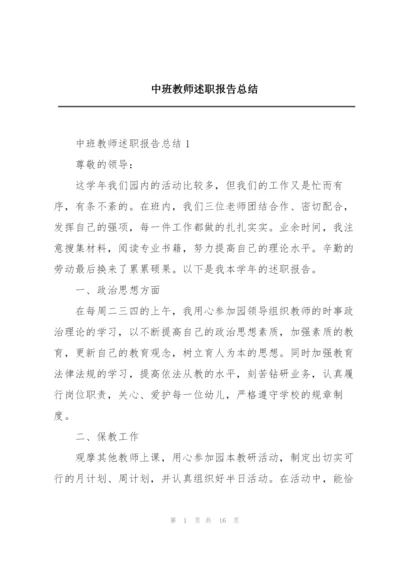 中班教师述职报告总结.docx