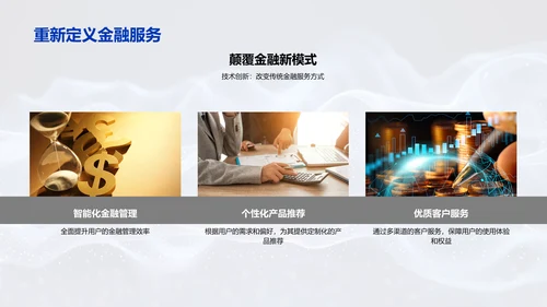 金融科技新品发布会