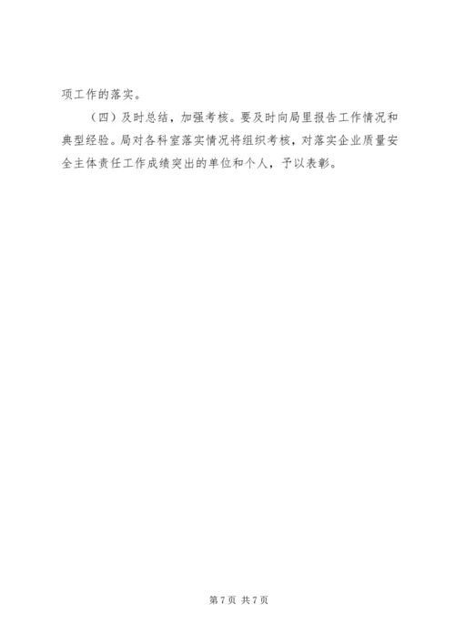 质监局企业责任实施方案.docx