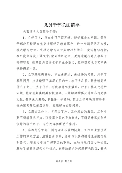 党员干部负面清单.docx