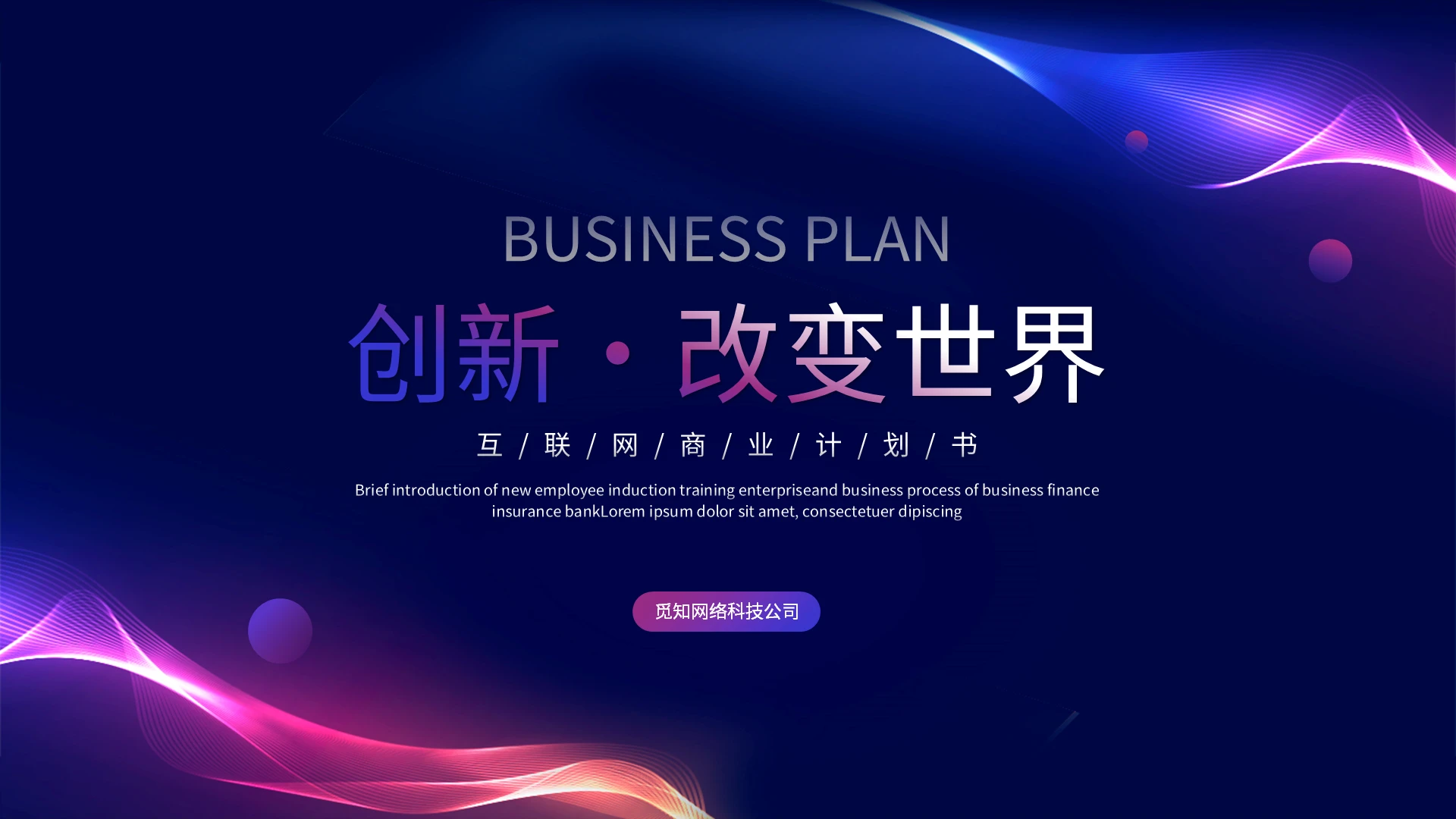 简约流体渐变科技风互联网商业计划书企业介绍ppt模板