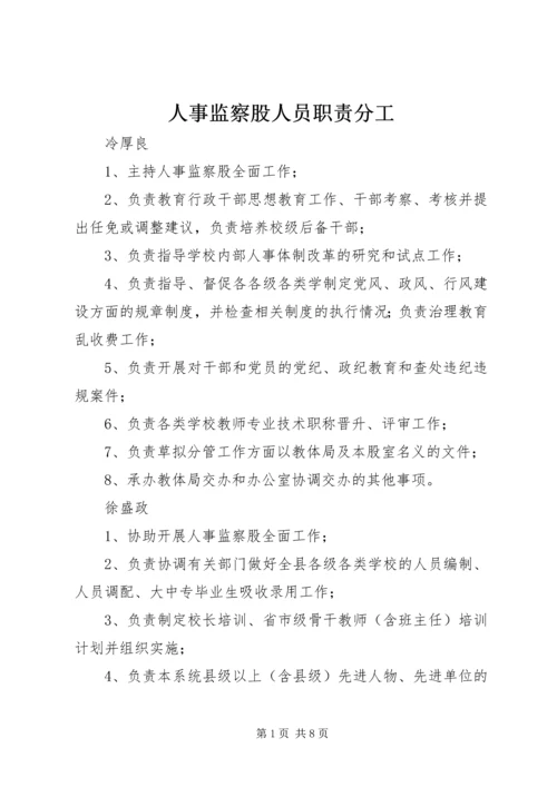 人事监察股人员职责分工.docx