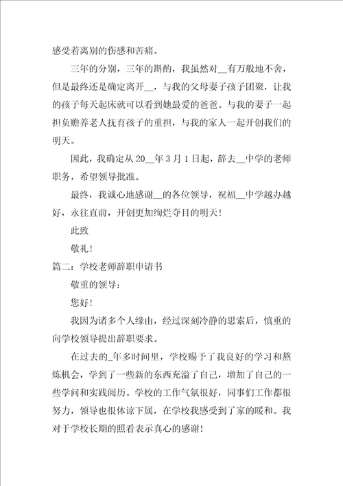 学校教师辞职申请书