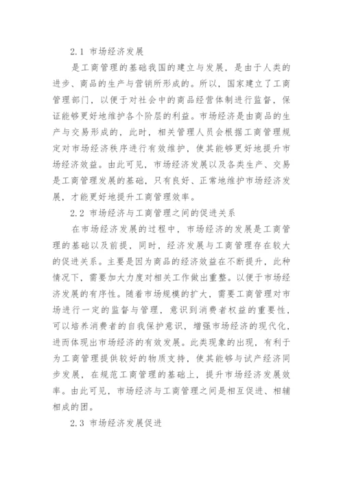 论工商管理与市场经济之间的关系论文.docx