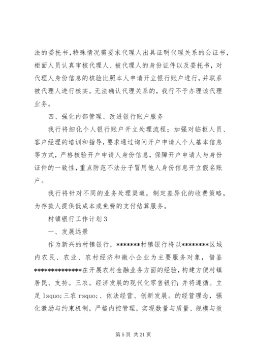 村镇银行工作计划及安排.docx
