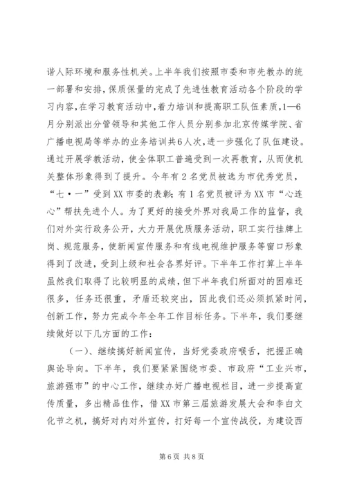 广播电视局工作总结及工作计划 (2).docx