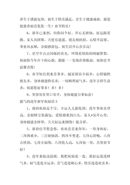 2023年霸气虎年新年祝福语,菁选3篇