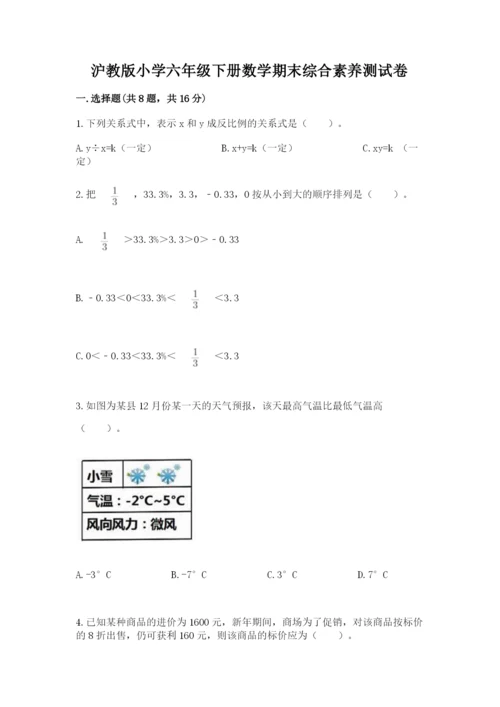 沪教版小学六年级下册数学期末综合素养测试卷带答案（完整版）.docx