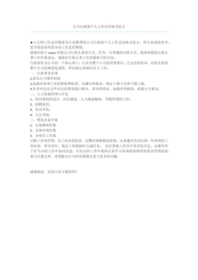 公司行政部个人工作总结格式范文.docx