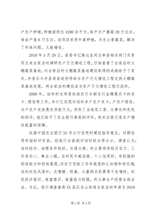 关于XX县区名山街道古家店村申请为信用村的调查.docx