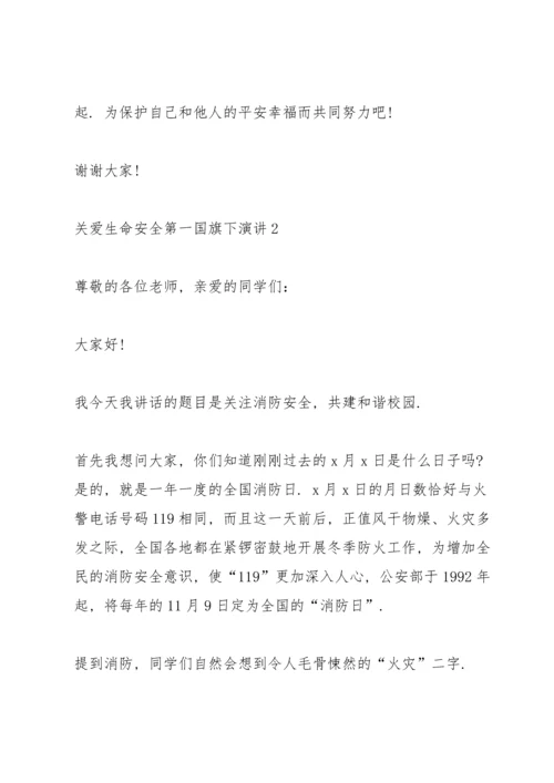 关爱生命安全第一国旗下演讲范文10篇.docx