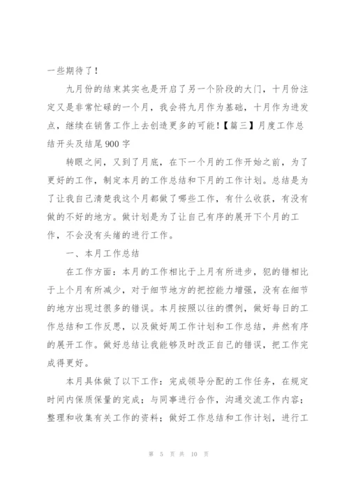 月度工作总结开头及结尾900字.docx