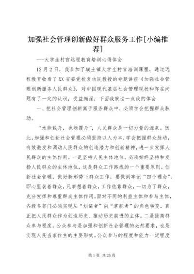 加强社会管理创新做好群众服务工作[小编推荐].docx