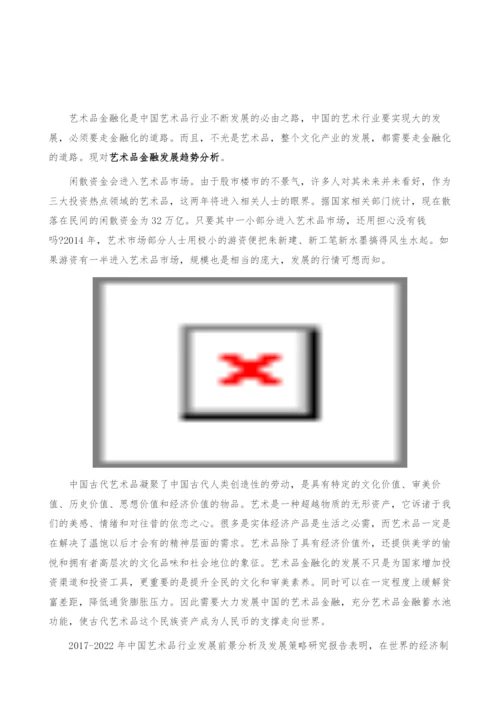 艺术品金融发展趋势分析-产业报告.docx