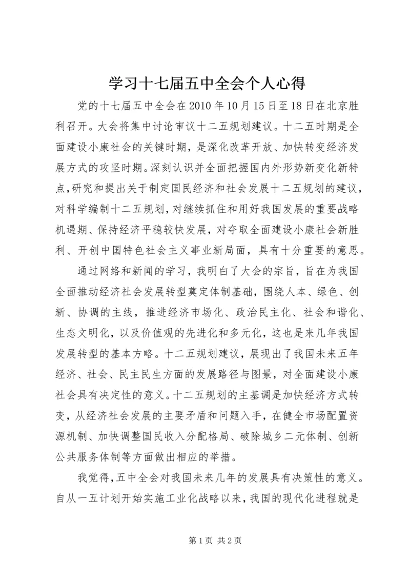 学习十七届五中全会个人心得 (3).docx