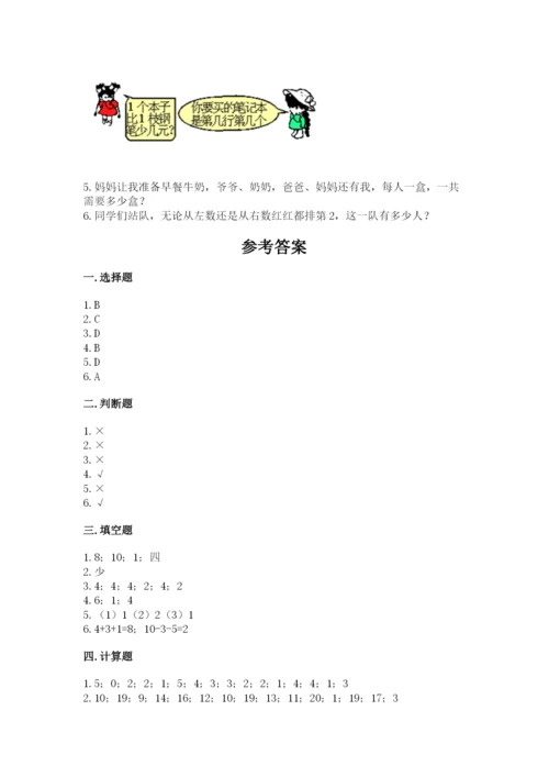 北师大版一年级上册数学期中测试卷含答案（黄金题型）.docx