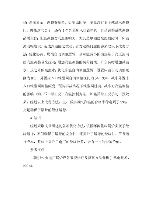 2021年循环流化床锅炉设备及运行300MW循环流化床锅炉经济运行方法分析