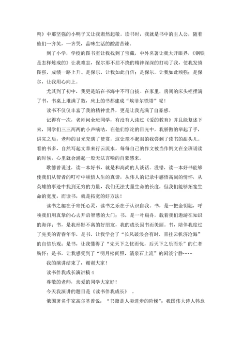 读书伴我成长的主题演讲稿五篇.docx
