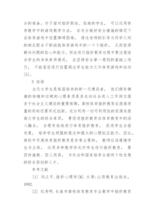 论高校体育教学中的挫折教育论文.docx