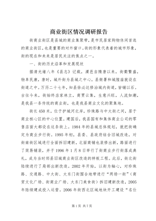 商业街区情况调研报告.docx