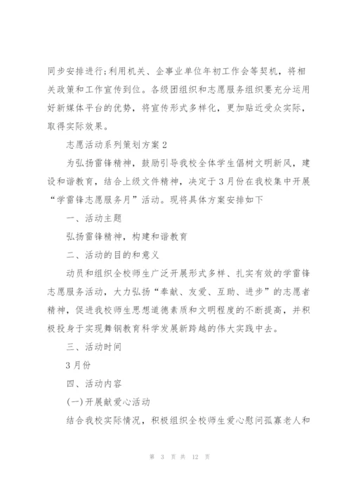 志愿活动系列策划方案.docx