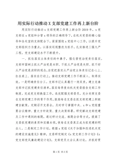 用实际行动推动X支部党建工作再上新台阶.docx