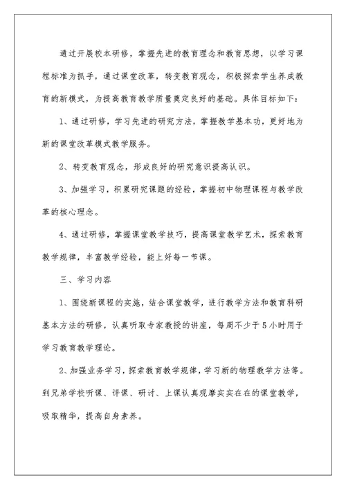 2022国培学习个人研修计划