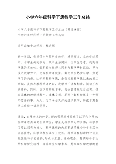 小学六年级科学下册教学工作总结.docx