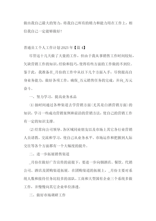 普通员工个人工作计划2023年十篇.docx