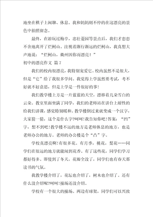 2022初中的美丽作文汇总十篇