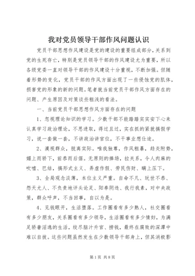 我对党员领导干部作风问题认识 (3).docx