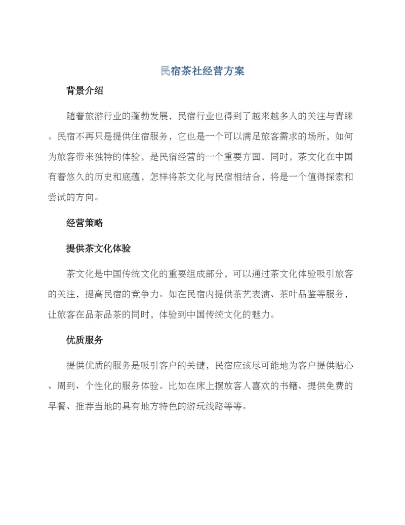 民宿茶社经营方案.docx